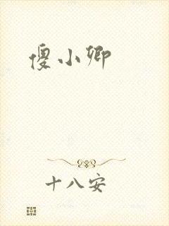 傻小卿