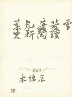 叶凡唐若雪最新更新阅读
