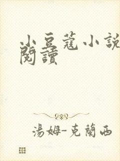 小豆蔻小说全文阅读