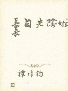 长日光阴啦啦队长