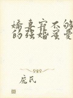 娇妻宠不够总裁的强婚蜜爱
