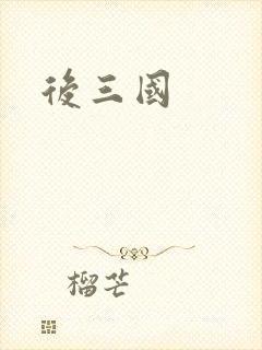 后三国