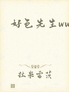 好色先生www