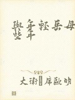 与年轻岳母的那些年