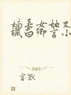 嫡长女她又美又飒白卿言小说网