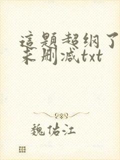 这题超纲了全文未删减txt