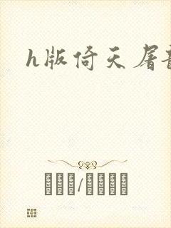 h版倚天屠龙记