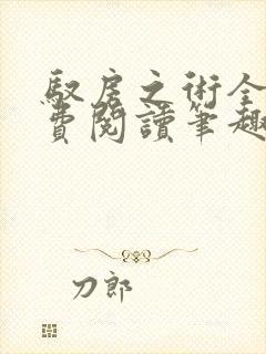 驭房之术全文免费阅读笔趣阁