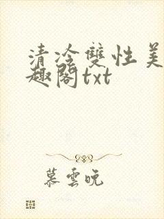 清冷双性美人笔趣阁txt
