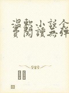 温软小说全文免费阅读无弹窗