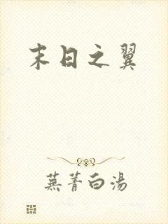 末日之翼