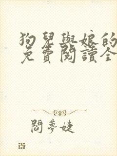 狗儿与娘的小说免费阅读全文最新封面