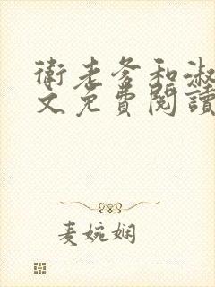 卫老爹和淑蓉全文免费阅读