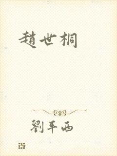 赵世桐