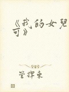 《我的女儿叫小可》