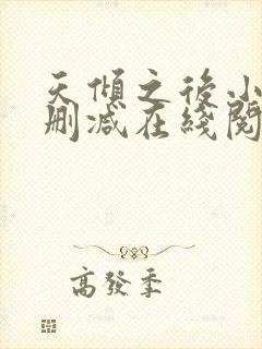 天倾之后小说无删减在线阅读封面