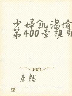 少妇饥渴偷公乱第400章视频封面