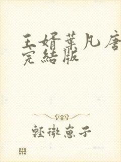 王婿叶凡唐若雪完结版