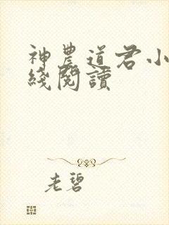神农道君小说在线阅读