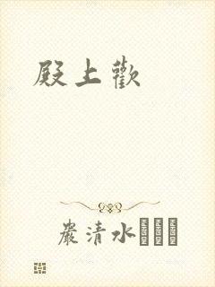 殿上欢封面
