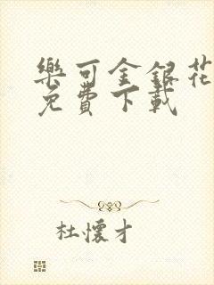 乐可金银花全文免费下载