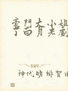 豪门大小姐她撕了白月光剧本下载txt封面