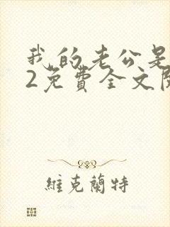 我的老公是冥王2免费全文阅读