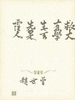 霍先生有救了夫人是玄学大佬全集