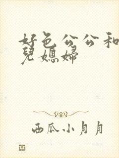 好色公公和风流儿媳妇