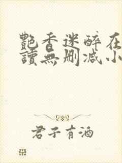 艳香迷醉在线阅读无删减小说封面