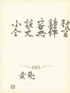 小说容辞封庭深全文无弹窗免费阅读,笔趣阁