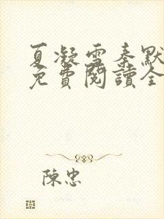 夏凝雪秦默小说免费阅读全文最新章节封面