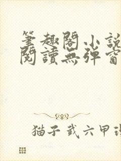 笔趣阁小说在线阅读无弹窗