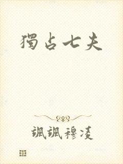 独占七夫