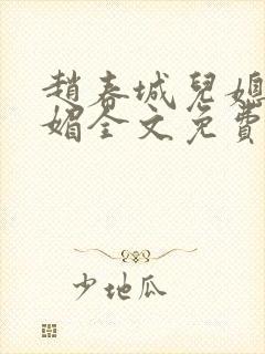 赵春城儿媳妇苏媚全文免费阅读小说