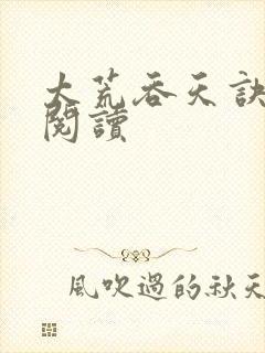 太荒吞天诀全文阅读