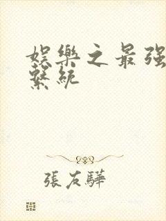 娱乐之最强炮王系统