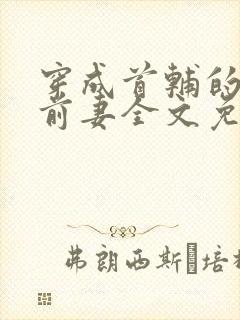 穿成首辅的炮灰前妻全文免费阅读