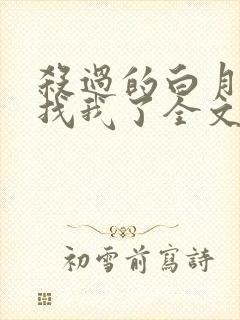 杀过的白月光来找我了全文免费阅读
