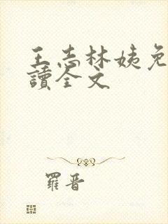 王志林姨免费阅读全文