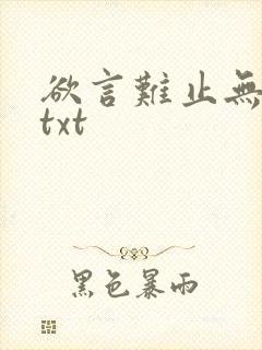 欲言难止无删减txt