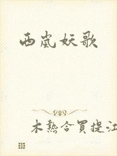 西岚妖歌