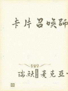 卡片召唤师