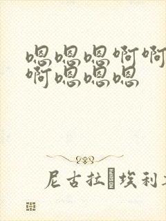 嗯嗯嗯啊啊啊啊啊嗯嗯嗯