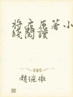 将夜原著小说在线阅读封面