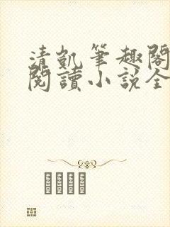 清凯笔趣阁在线阅读小说全文