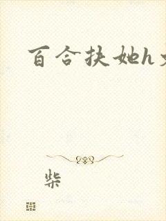 百合扶她h文