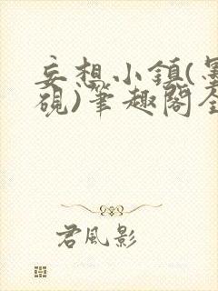 妄想小镇(墨寒砚)笔趣阁全文
