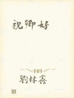 祝卿好
