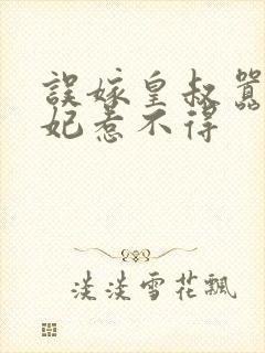 误嫁皇叔嚣张医妃惹不得